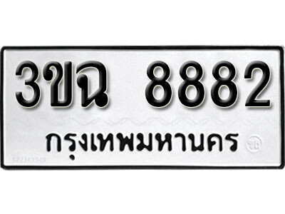 ทะเบียนรถ 8882 – 3ขฉ 8882 ผลรวมดี 36 ทะเบียนมงคล เลขดีสำหรับรถคุณ