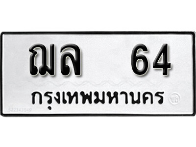 ทะเบียนรถ 64 - เลขมงคล นำโชค - ฌล 64 - ของพร้อมส่งมอบ จากกรมขนส่ง