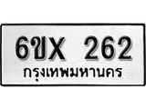 จองทะเบียน 262 – ทะเบียนรถเลข 262 หมวดใหม่เลขถูกใจจากกรมขนส่ง