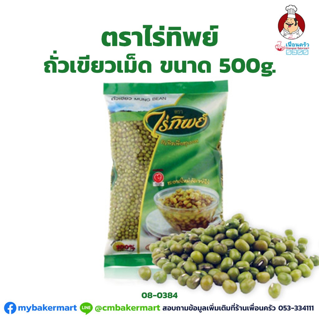 ถั่วเขียวเม็ด ตราไร่ทิพย์ Rai Thip Mung Beans 500 g. (08-0384)