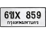 จองทะเบียน 859 – ทะเบียนรถเลข 859 หมวดใหม่เลขถูกใจจากกรมขนส่ง