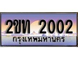 ทะเบียนรถ 2002 - ผลรวมดี 9 – 2ขท 2002 เลขมงคล ให้โชค จากกรมขนส่ง