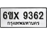 รับจองทะเบียน 9362 – ทะเบียนรถเลข 9362 หมวดใหม่เลขถูกใจจากกรมขนส่ง