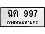 ทะเบียนรถ 997 - ฉค 997 - เลขสวยสำหรับรถคุณ ของพร้อมส่งมอบ จากกรมขนส่ง