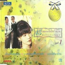 นรีกระจ่าง คันธมาส – 15 เพลงแจ๊สใส่น้ำหวาน ชุดที่ 1 / มีรอยบ้าง