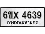 รับจองทะเบียน 4639 – ทะเบียนรถเลข 4639 หมวดใหม่เลขถูกใจจากกรมขนส่ง