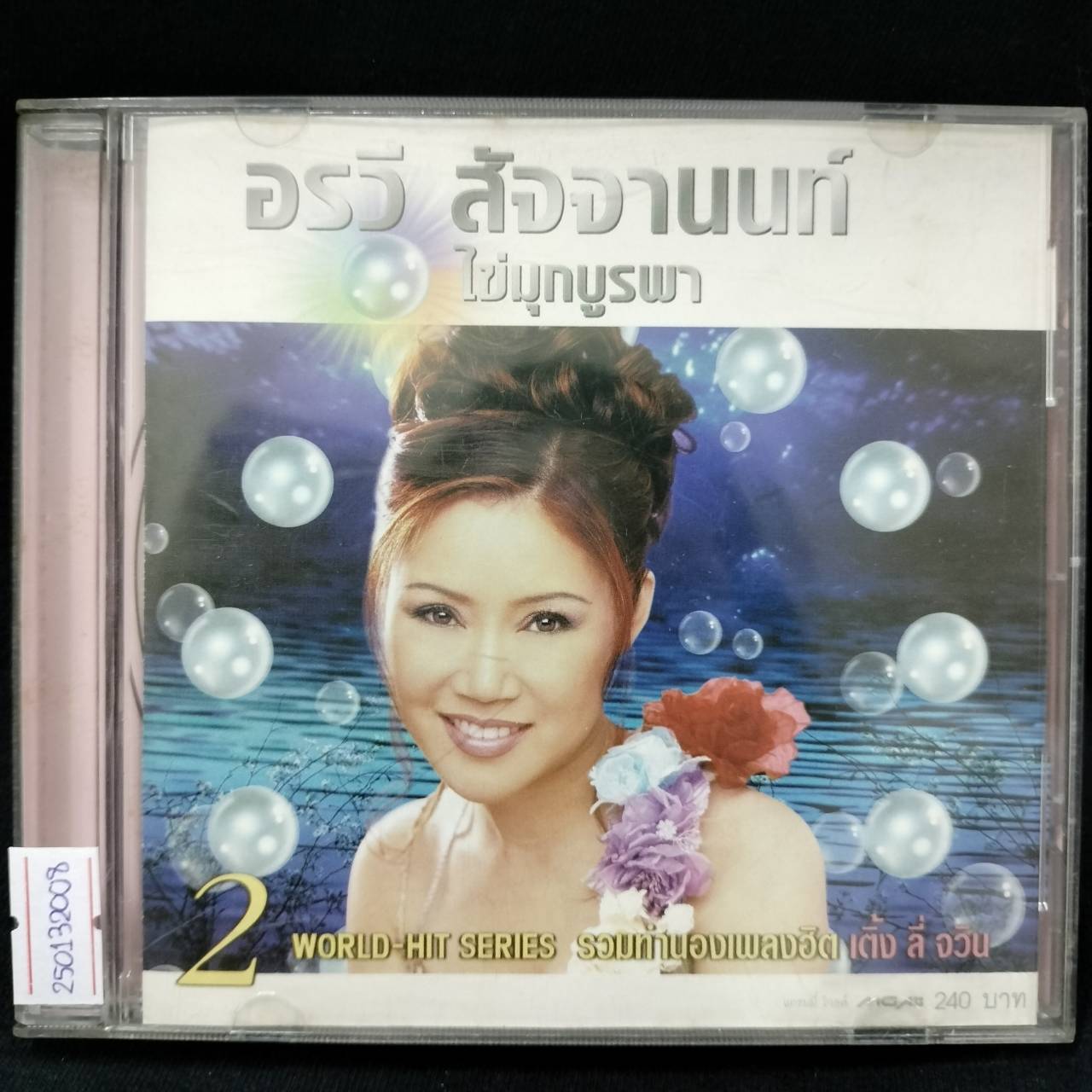 อรวี สัจจานนท์ - ไข่มุกบูรพา 2 / แผ่นดี