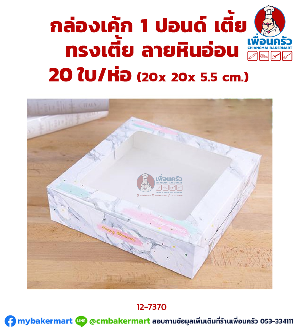 กล่องเค้ก 1 ปอนด์ ทรงเตี้ย ลายหินอ่อน 20 ใบ/ห่อ (09-7370-07)