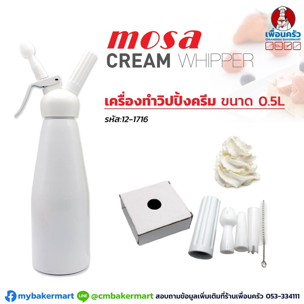 เครื่องทำวิปปิ้งครีม Mosa ขนาด 0.5 ลิตร กระบอกอลูมิเนียมเคลือบสีขาว (12-1716)