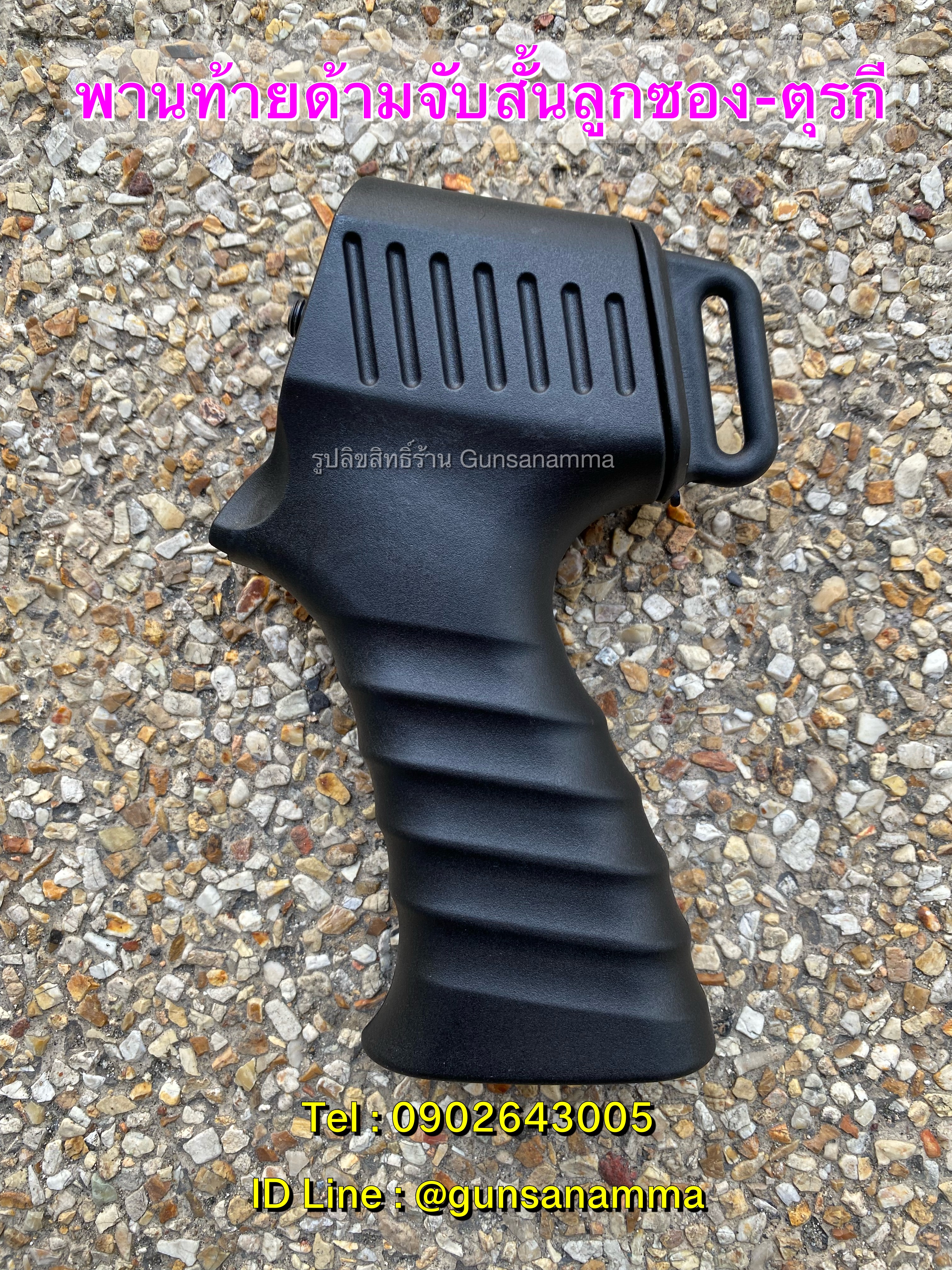 พานท้ายด้ามจับสั้นลูกซองตุรกี