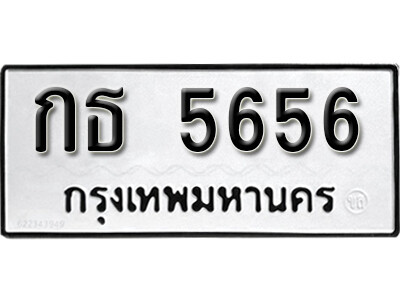 ทะเบียน 5656 ทะเบียนรถให้โชค – กธ 5656 เลขสวยสำหรับรถคุณ จากกรมขนส่ง
