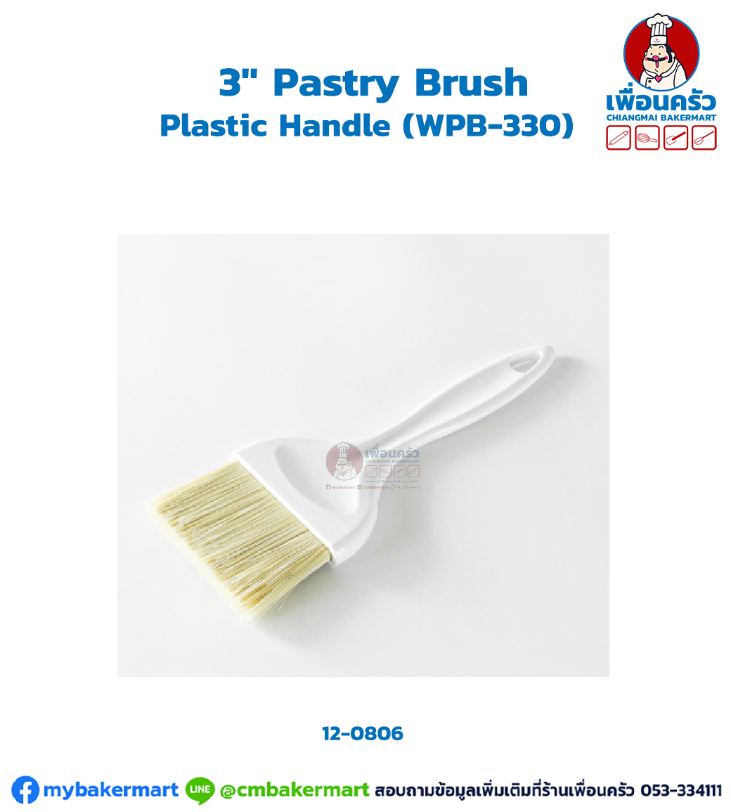 แปรง 3" Pastry Brush,Plastic Handle (WPB-330) (12-0806)