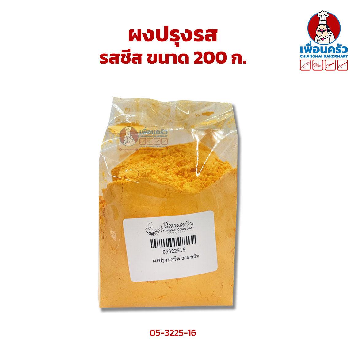 ผงปรุงรส รสชีส แบ่งบรรจุ 200 กรัม (05-3225-16)