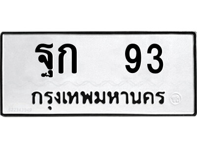 ทะเบียน 93 ทะเบียนรถให้โชค – ฐก 93 เลขสวยสำหรับรถคุณ จากกรมขนส่ง