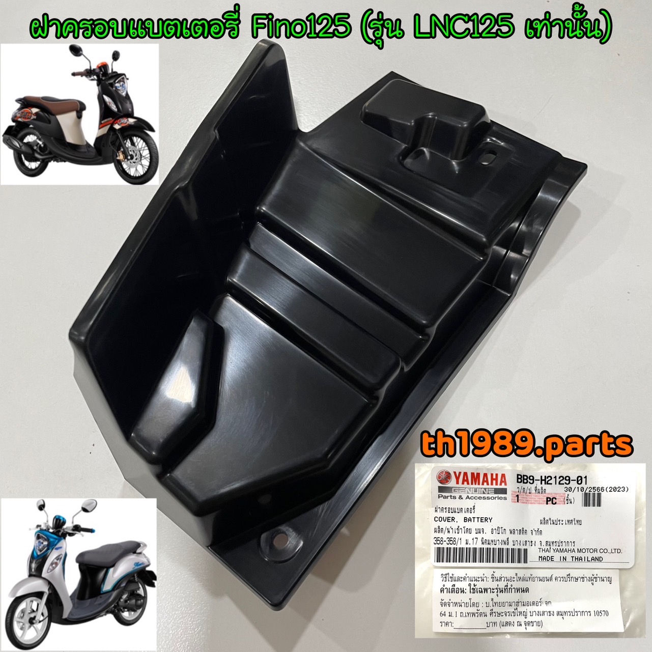 BB9-H2129-01 ฝาครอบแบตเตอรี่ FINO125 (รุ่น LNC125 เท่านั้น) รหัสเก่า BB9-H2129-00 อะไหล่แท้ YAMAHA