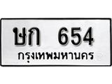 ทะเบียนรถ 654 - ษก 654 ผลรวมดี 20 - เลขที่ใช่สำหรับรถคุณ ของพร้อมส่งมอบ