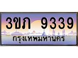 ทะเบียนรถ 9339 - 3ขภ 9339 - เลขมงคลที่ใช่สำหรับรถคุณ ของพร้อมส่งมอบ