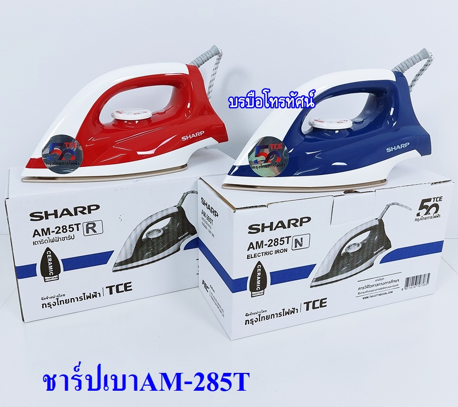 เตารีดแบบแห้ง น้ำหนักเบา ชาร์ป รีดชุดนักเรียน ชุดทำงาน เตารีดราคาถูก