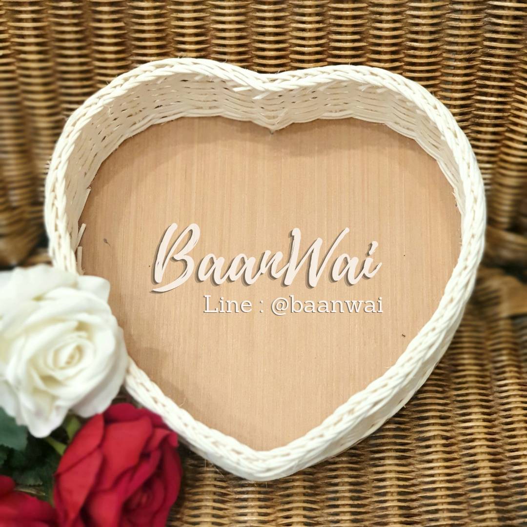 ตะกร้าหวายฟอกขาว รูปหัวใจ ตะกร้าหวาย