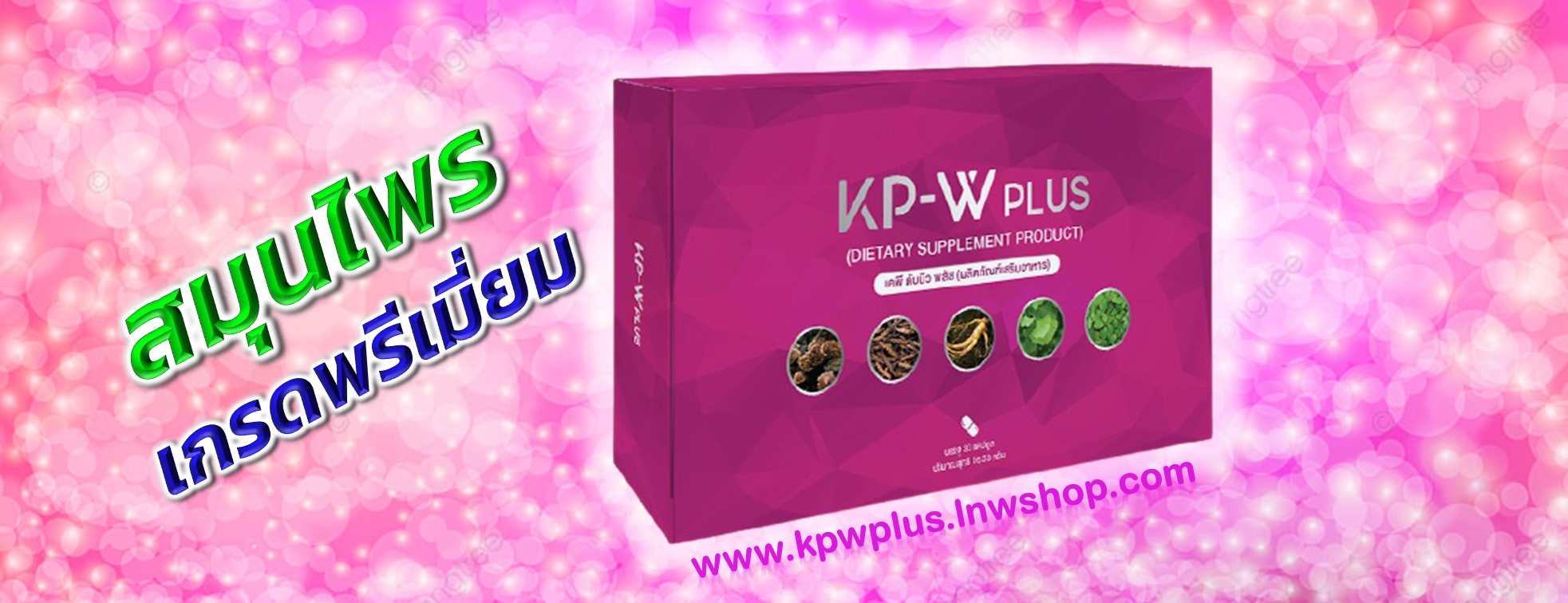 KP-W PLUS เคพี-ดับบลิว พลัส : พลังศรัทธามหาลาภ