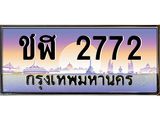 ทะเบียนรถ 2772 - ทะเบียนสวย - ชฬ 27722 - เลขที่ใช่สำหรับรถคุณ ของพร้อมส่งมอบ