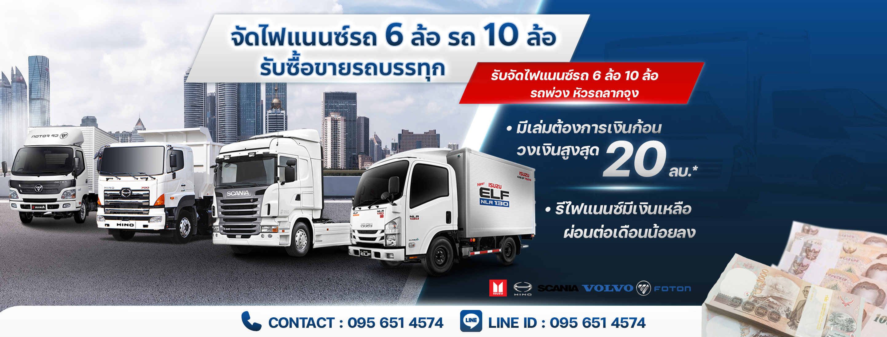 รีไฟแนนซ์รถบรรทุก