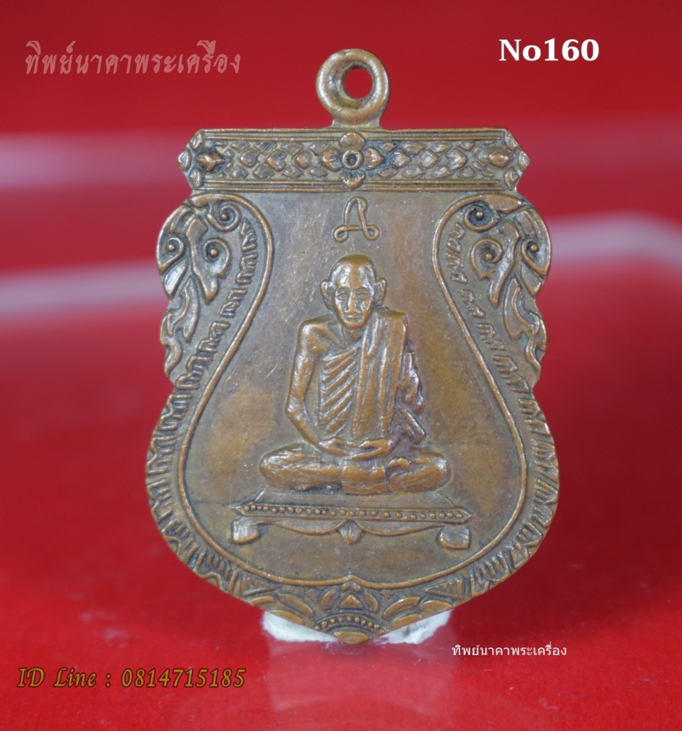 No160.เหรียญพระครูนครวิหารคุณ (ฟัก) วัดบันได จ.อยุธยา ที่ระลึกพ.ศ. 2519