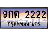 ทะเบียนรถ 2222 - 9กต 2222 - เลขที่ใช่สำหรับรถคุณ ของพร้อมส่งมอบ จากกรมขนส่ง