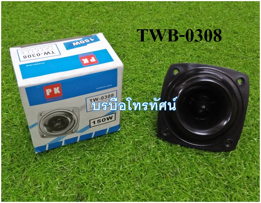 ดอกแซ็กขดลวด ทวิสเตอร์ ดอกลำโพง ดอกเสียงแหลม