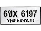 รับจองทะเบียน 6197 – ทะเบียนรถเลข 6197 หมวดใหม่เลขถูกใจจากกรมขนส่ง