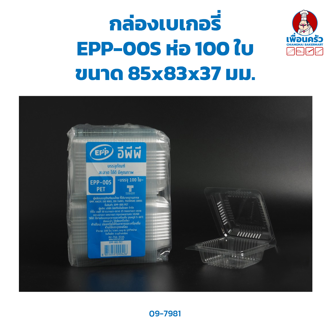 กล่องเบเกอรี่ EPP-00S ห่อ 100 ใบ (09-7981)