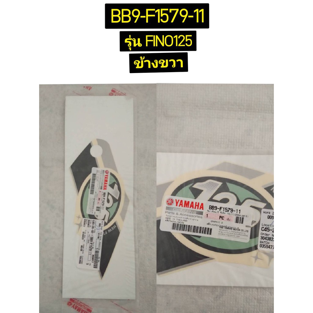 สติ๊กเกอร์บังโคลนหน้าส่วนข้างซ้าย, ข้างขวา สำหรับรุ่น FINO125 BB9-F1569-11, BB9-F1579-11