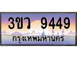 ทะเบียนรถ 9449 - ทะเบียนสวย 3ขว 9449 - เลขมงคลที่ใช่สำหรับรถคุณ ของพร้อมส่งมอบ