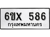 จองทะเบียน 586 – ทะเบียนรถเลข 586 หมวดใหม่เลขถูกใจจากกรมขนส่ง