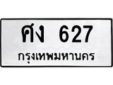 ทะเบียนรถ 627 - ศง 627 ผลรวมดี 24 - เลขมงคลที่ใช่สำหรับรถคุณ ของพร้อมส่งมอบ