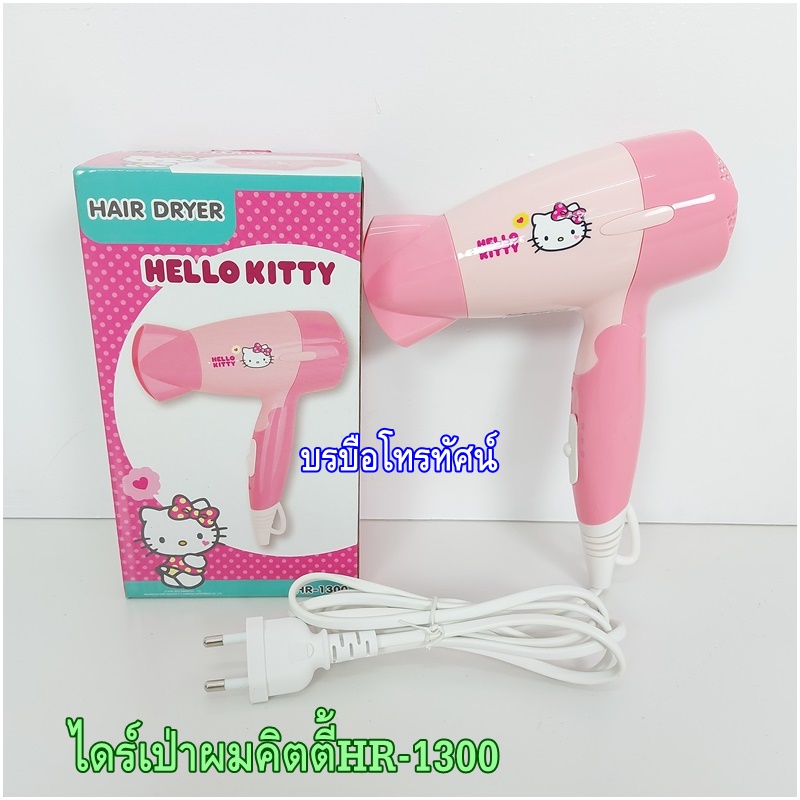 ไดร์เป่าผมไฟฟ้าHello Kitty คิตตี้ ปรับแรงลม ปรับร้อนเย็นได้