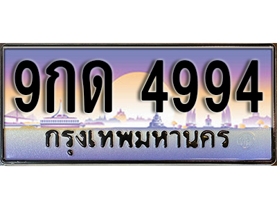 ป้ายทะเบียนรถ 4994 เลขทะเบียนประมูล - 9กด 4994 ทะเบียนเลขมงคล จากกรมขนส่ง