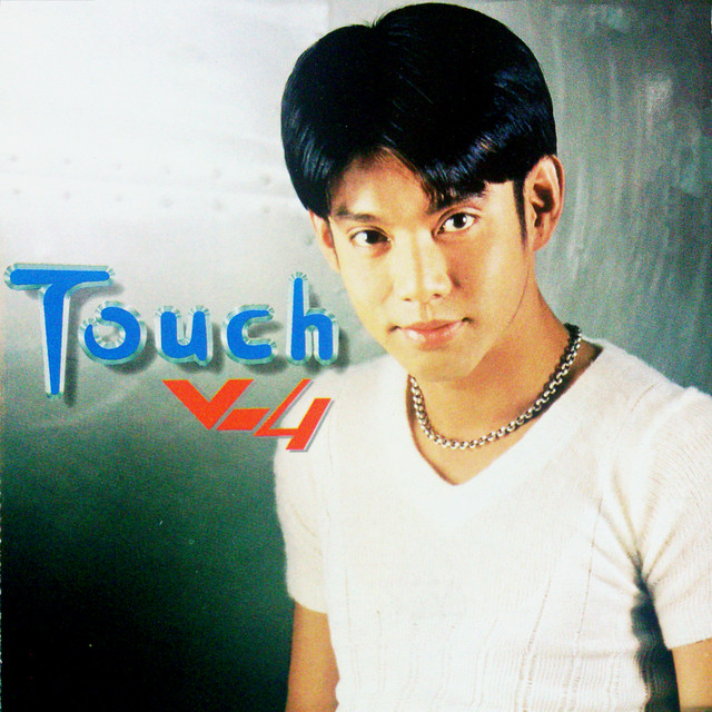 ทัช ณ ตะกั่วทุ่ง - Touch V.4 / มีรอยบ้าง