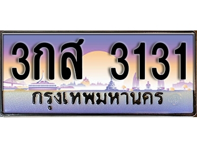 ทะเบียนรถ 3131 ผลรวมดี 19 - 3กส 3131- ทะเบียนเลขมงคล จากกรมขนส่ง