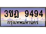 ทะเบียนรถ 9494 เลขประมูล ทะเบียนสวย 3ขฎ 9494 ผลรวมดี 36