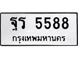 ทะเบียนรถ 5588 - ฐร 5588 - เลขมงคลที่ใช่สำหรับรถคุณ ของพร้อมส่งมอบ
