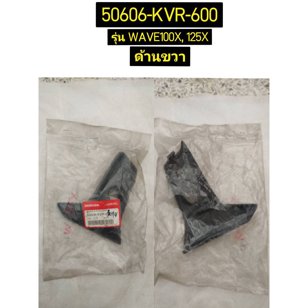 แผ่นกันด้านซ้าย 50706-KVR-600 และขวา50606-KVR-600 WAVE100X,125X อะไหล่แท้ HONDA