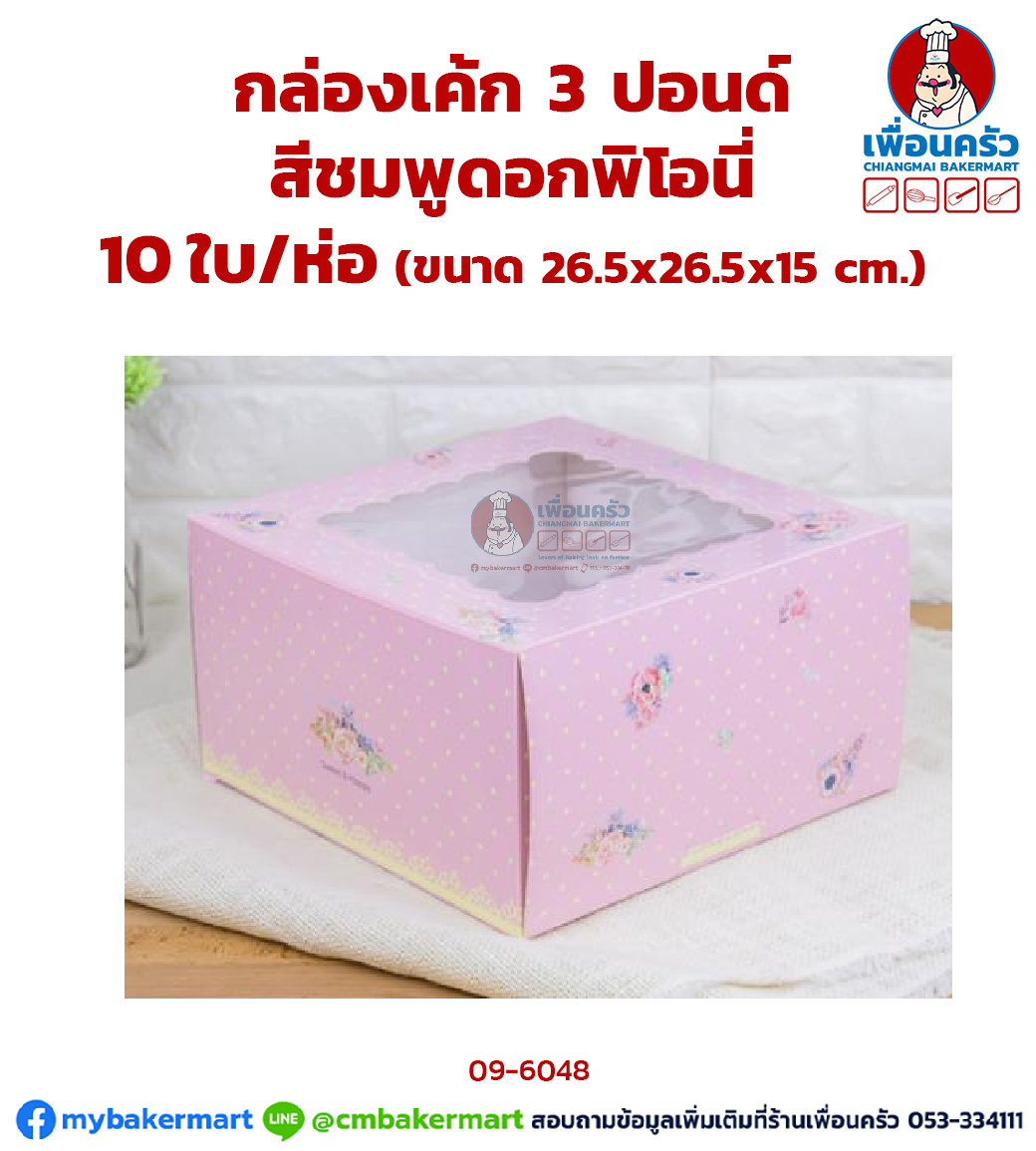 กล่องเค้กทรงสูง 3 ปอนด์สีชมพูดอกพิโอนี่ 10 ใบ/ห่อ (09-6048*10)