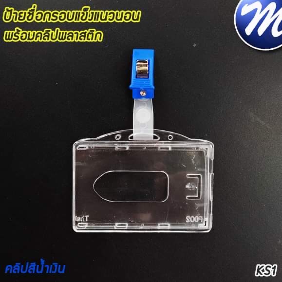 กรอบป้ายชื่อแข็งพร้อมคลิปพลาสติก แนวนอนใส 2 หน้า