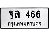 ทะเบียนรถ 466 - ทะเบียนมงคล - ฐล 466 - ของพร้อมส่งมอบ จากกรมขนส่ง