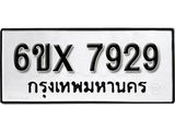 รับจองทะเบียน 7929 – ทะเบียนรถเลข 7929 หมวดใหม่เลขถูกใจจากกรมขนส่ง