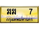 ทะเบียนรถ 7 - ฆฆ 7 - เลขมงคลที่ใช่สำหรับรถคุณ ของพร้อมส่งมอบ