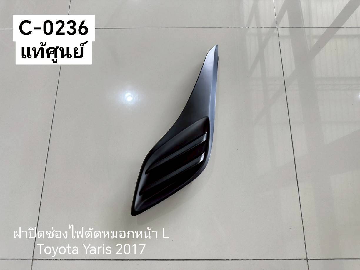ฝาปิดช่องไฟตัดหมอกหน้า L Toyota Yaris 2017 แท้ศูนย์