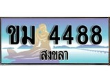 ทะเบียนรถ ขม 4488 – เลขประมูลสงขลา ทะเบียนสวย ของพร้อมส่งมอบ