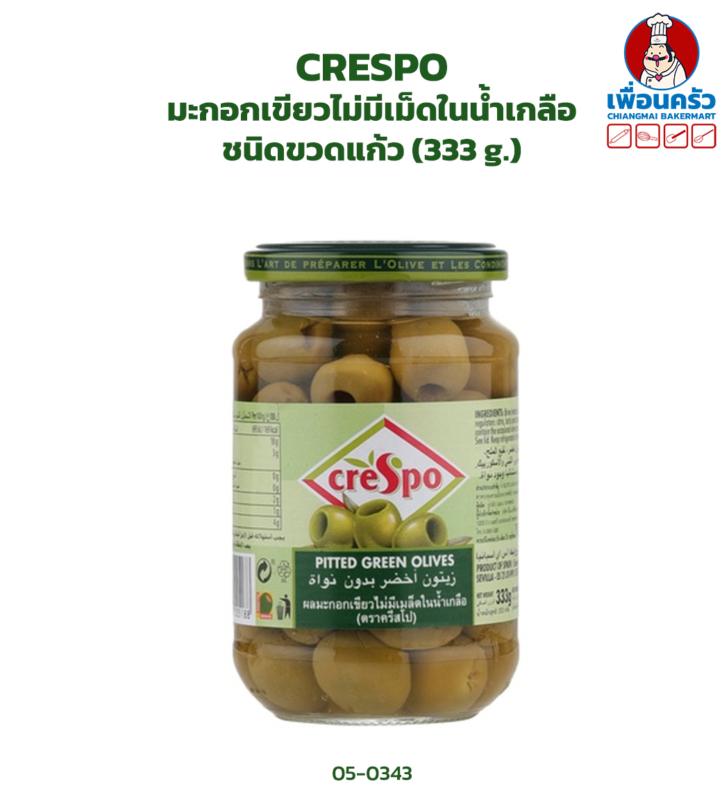 Crespo มะกอกเขียวไม่มีเม็ดในน้ำเกลือ ชนิดขวดแก้ว Pitted Green Olives 160 (333 g.) (05-0343)